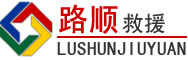 唐河道路救援